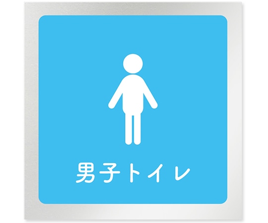 フジタ 室名札 アルミ板150角 病院向け 文字紺 男子トイレ2 AL-1515 HB-IM1-0104 1枚（ご注文単位1枚）【直送品】
