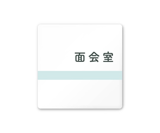 フジタ 室名札 白マットアクリル150角 病院向け ライン 面会室 AC-1515 HA-NH1-0120 1枚(ご注文単位1枚)【直送品】
