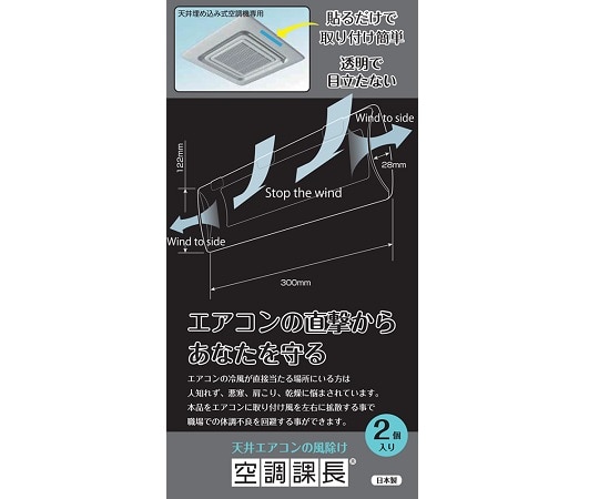 アイエスネットレ 天井エアコンの風除け 空調課長 1ケース(2個×50袋入) AM1-04 1ケース(ご注文単位1ケース)【直送品】