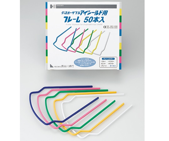 長谷川綿行 ディスポーザブルアイシールド用フレーム 50本入 433794 1箱(ご注文単位1箱)【直送品】