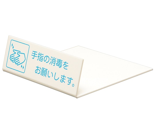 光 L型卓上ピクトサイン 40×120mm 手指の消毒をお願いします｡ UP128-1 1個（ご注文単位1個）【直送品】