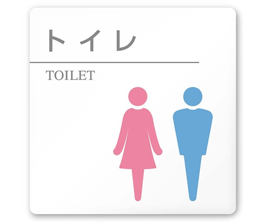 フジタ 室名札 白マットアクリル150角 病院向け 丸ピクトカラー トイレ2 AC-1515 HA-HN1-0102 1枚（ご注文単位1枚）【直送品】