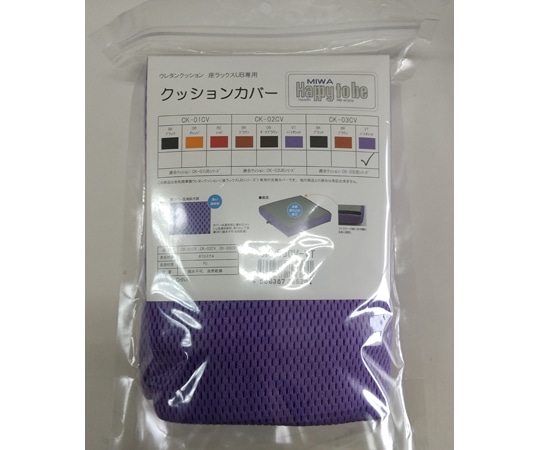 美和商事 ウレタンクッション 座ラックスUB CK-03UBシリーズ専用 クッションカバー バイオレット CK-03CV-VT 1枚（ご注文単位1枚）【直送品】
