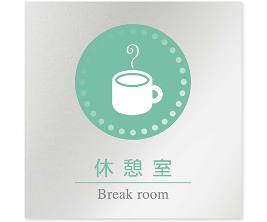 フジタ 室名札 アルミ板150角 病院向け 丸ピクトカラー 休憩室 AL-1515 HB-NH1-0118 1枚（ご注文単位1枚）【直送品】