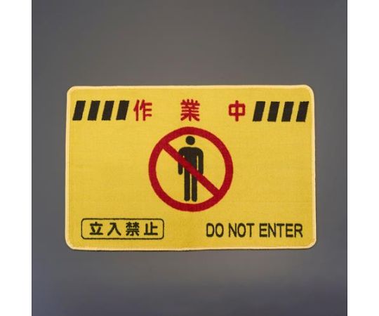 アズワン 600x 900mm 足元注意マット EA997RZ-190 1枚（ご注文単位1枚）【直送品】