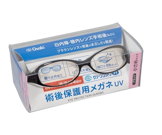 オオサキメディカル 術後保護用メガネ UV 小さめ Bk 清浄綿4包付 1個(ご注文単位1個)【直送品】
