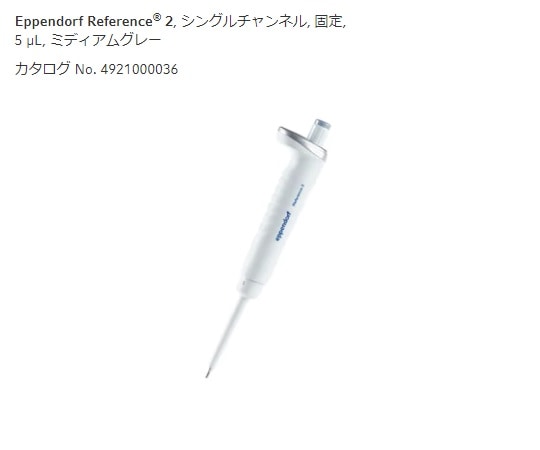 エッペンドルフ マイクロピペット(リファレンス2/F・容量固定) 5μL 4925000030 1個(ご注文単位1個)【直送品】