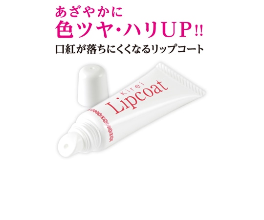 グリム 口紅が落ちにくくなる きれいリップコート  1本（ご注文単位1本）【直送品】