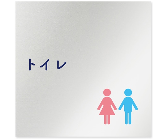 フジタ 室名札 アルミ板150角 病院向け 文字紺 トイレ1 AL-1515 HB-IM1-0101 1枚（ご注文単位1枚）【直送品】