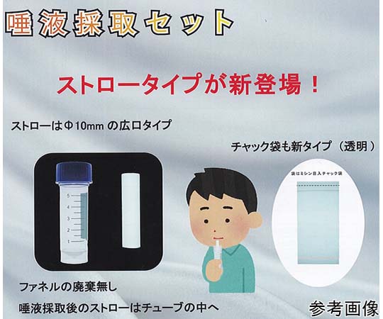 ユーケンサイエンス 唾液採取セット 5.0mLチューブ/ストロー/透明袋（個包装）100セット入 TF-50KST 1個（ご注文単位1個）【直送品】