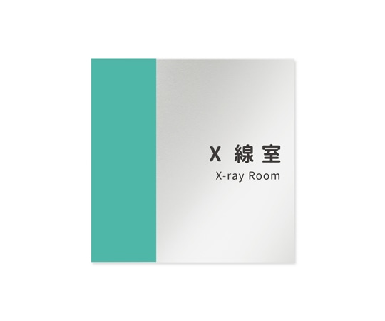 フジタ 室名札 アルミ板150角 病院向け バイカラー X線室 AL-1515 HB-NT1-0119 1枚(ご注文単位1枚)【直送品】