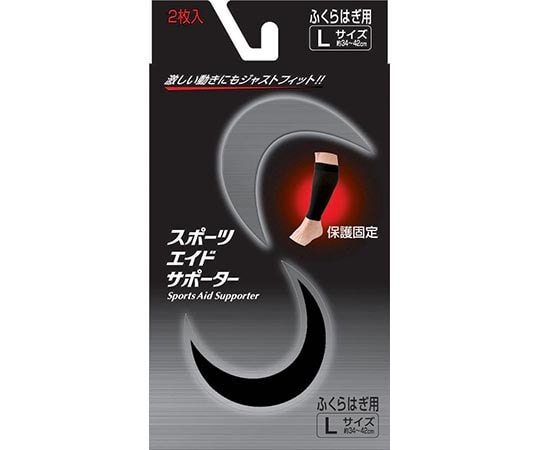 新生 スポーツエイドサポーター 黒 ふくらはぎ L 2枚入 10121 1箱(ご注文単位1箱)【直送品】