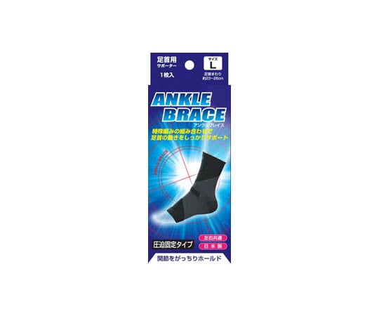 新生 ブレイスサポーター 足首 L 16290 1個（ご注文単位1個）【直送品】