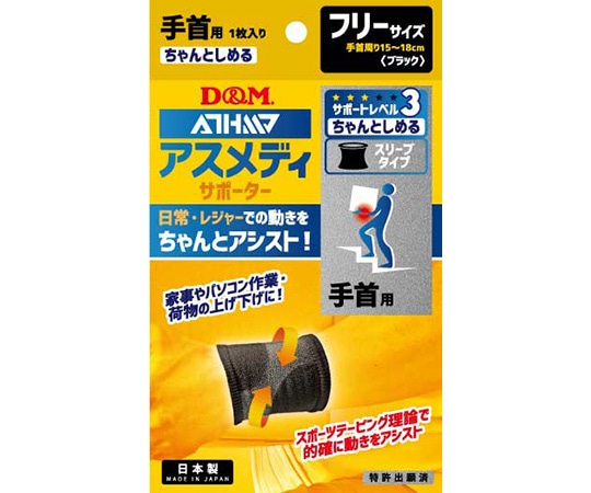 D&M アスメディサポーター ちゃんとしめるスリーブタイプ 手首 #108311 1個（ご注文単位1個）【直送品】