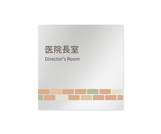 フジタ 室名札 アルミ板150角 病院向け brickデザイン 医院長室 AL-1515 HB-KM1-0117 1枚（ご注文単位1枚）【直送品】