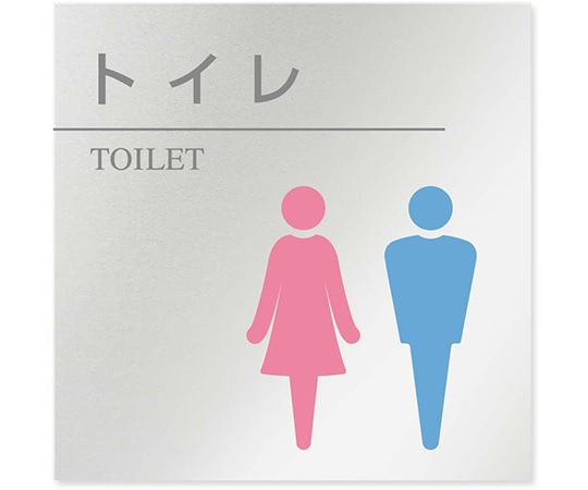 フジタ 室名札 アルミ板150角 病院向け 丸ピクトカラー トイレ2 AL-1515 HB-NH1-0102 1枚（ご注文単位1枚）【直送品】