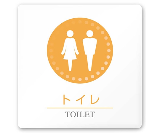 フジタ 室名札 白マットアクリル150角 病院向け 丸ピクトカラー トイレ1 AC-1515 HA-HN1-0101 1枚（ご注文単位1枚）【直送品】