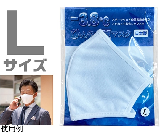 アズワン -3.8℃ひんやり夏マスク Lサイズ 119-0150833 1枚（ご注文単位1枚）【直送品】