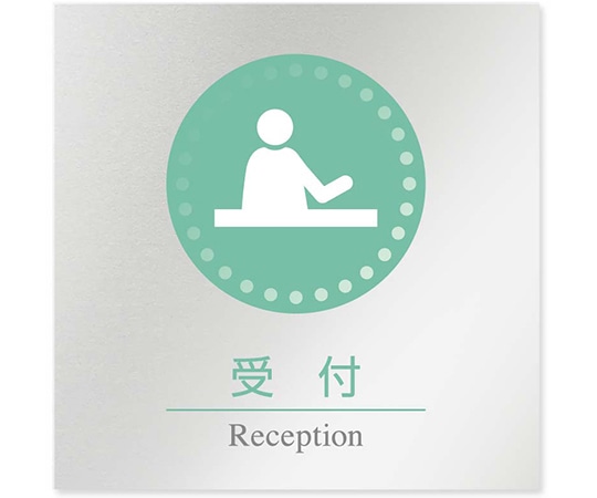 フジタ 室名札 アルミ板150角 病院向け 丸ピクトカラー 受付 AL-1515 HB-NH1-0112 1枚（ご注文単位1枚）【直送品】