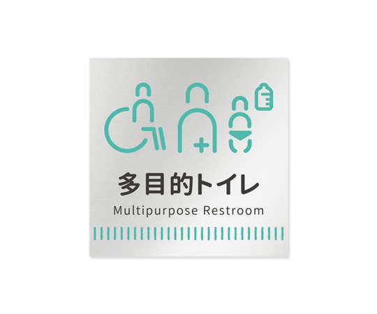 フジタ 室名札 アルミ板150角 病院向け Towelデザイン 多目的トイレ1 AL-1515 HB-NT2-0107 1枚(ご注文単位1枚)【直送品】
