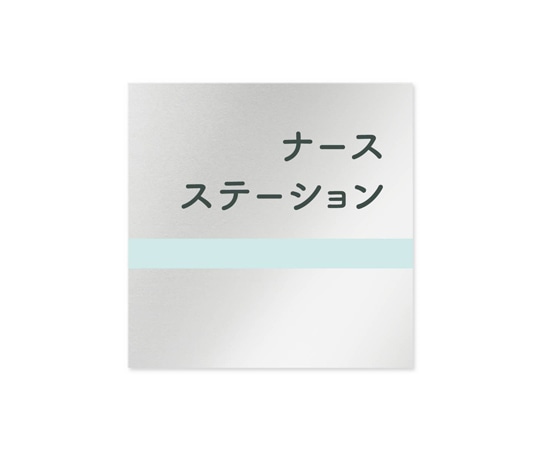 フジタ 室名札 アルミ板150角 病院向け ライン ナースステーション AL-1515 HB-NH1-0111 1枚(ご注文単位1枚)【直送品】