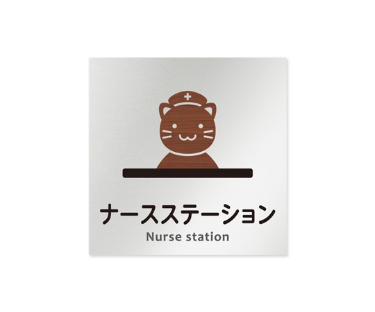 フジタ 室名札 アルミ板150角 病院向け どうぶつデザイン ナースステーション AL-1515 HB-HS1-0111 1枚(ご注文単位1枚)【直送品】