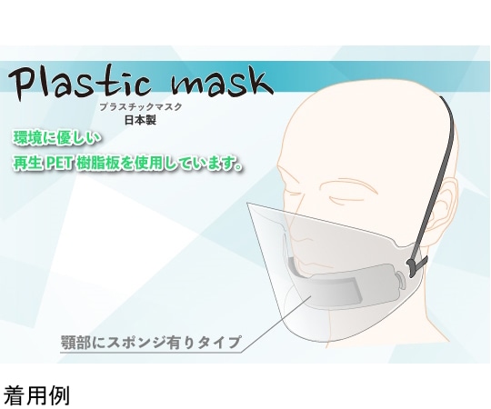 アズワン プラスチックマスク 10個入 SA1208 1箱(ご注文単位1箱)【直送品】