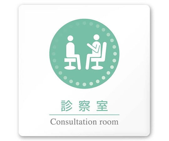 フジタ 室名札 白マットアクリル150角 病院向け 丸ピクトカラー 診察室 AC-1515 HA-HN1-0113 1枚（ご注文単位1枚）【直送品】