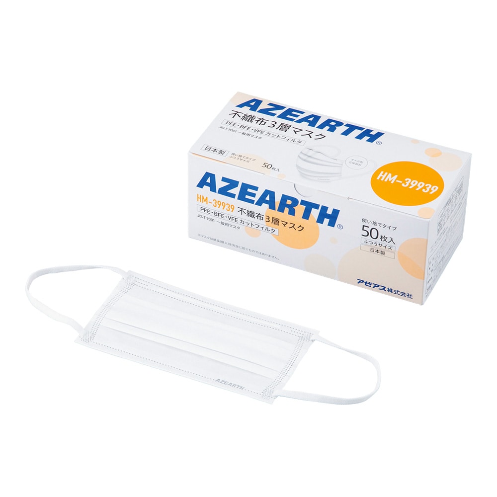 アゼアス 不織布3層マスク 50枚入 HM-39939 1箱(ご注文単位1箱)【直送品】