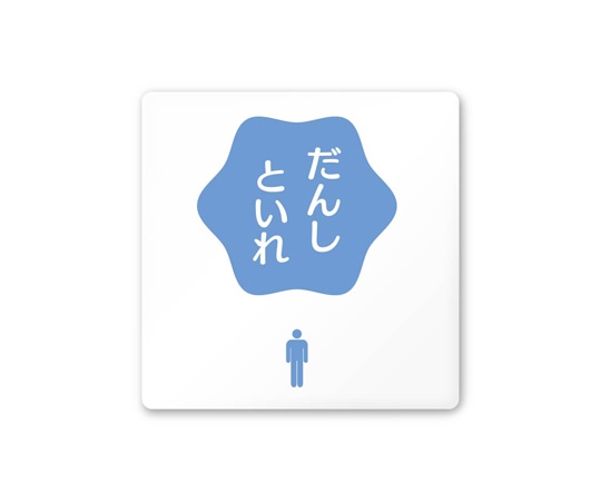 フジタ 室名札 白マットアクリル150角 病院向け ポップ 男子トイレ2 AC-1515 HA-IN1-0104 1枚（ご注文単位1枚）【直送品】