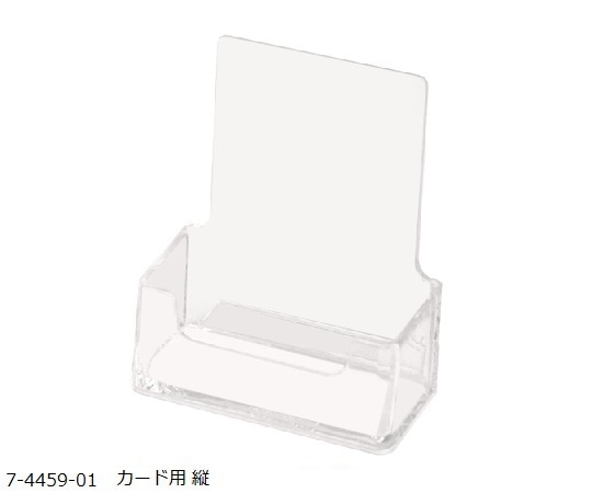 ストア・エキスプレス ツーウェイパンフレット立て透明 名刺立て用 縦 61-546-61-12 1個（ご注文単位1個）【直送品】