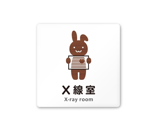 フジタ 室名札 白マットアクリル150角 病院向け どうぶつデザイン X線室 AC-1515 HA-HS1-0119 1枚（ご注文単位1枚）【直送品】