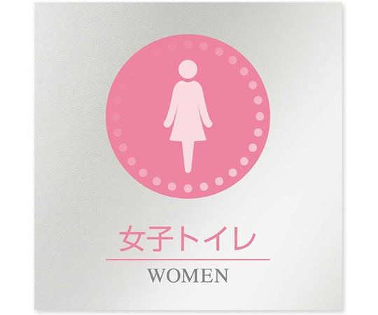 フジタ 室名札 アルミ板150角 病院向け 丸ピクトカラー 女子トイレ1 HB-HN1 1枚（ご注文単位1枚）【直送品】