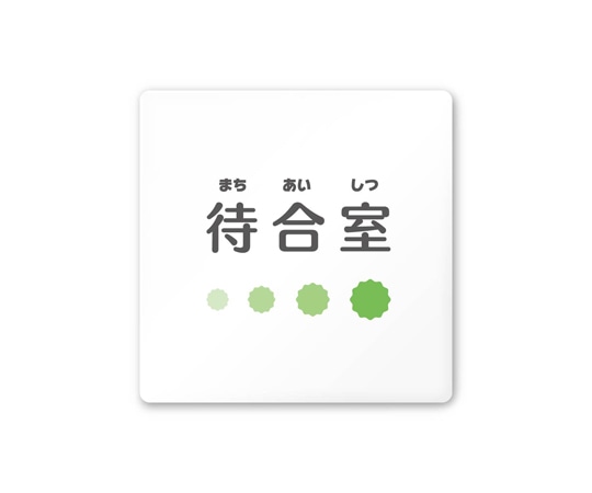 フジタ 室名札 白マットアクリル150角 病院向け ポップ 待合室 AC-1515 HA-IN1-0115 1枚（ご注文単位1枚）【直送品】