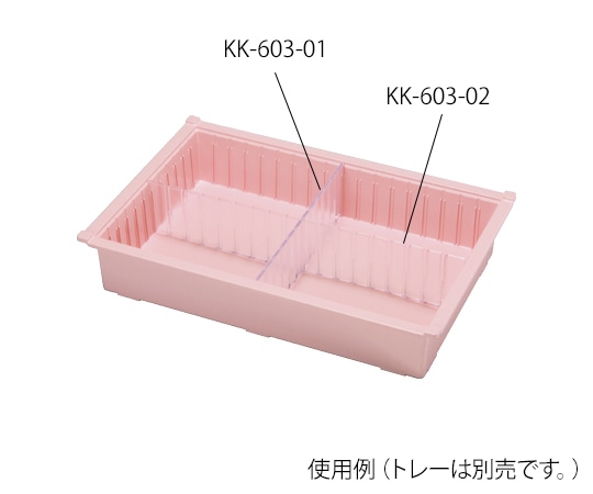 ケルン テイスウトレーM用 デバイダー（ロング） KK-603-02 1枚（ご注文単位1枚）【直送品】