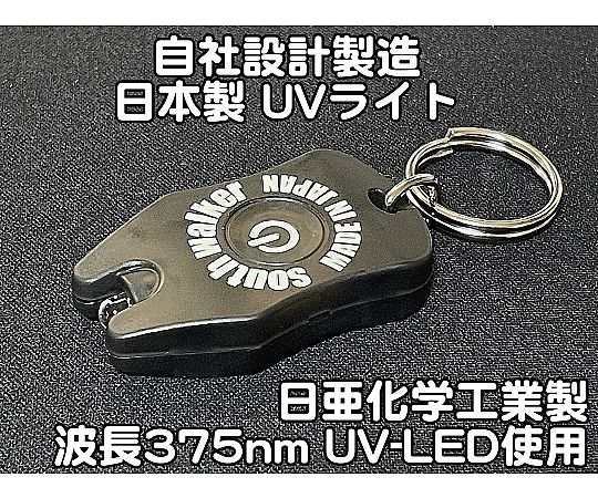 サウスウォーカー 自社設計・製造 日本製 キーホルダーUVライト 日亜化学製 高出力 紫外線LED 1灯 電池付属 ボディーカラー:ブラック UV-LED375-01RB 1個(ご注文単位1個)【直送品】