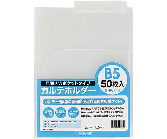 ハピラ カルテホルダーB5ダブル 500枚 KHWB50 1箱（ご注文単位1箱）【直送品】