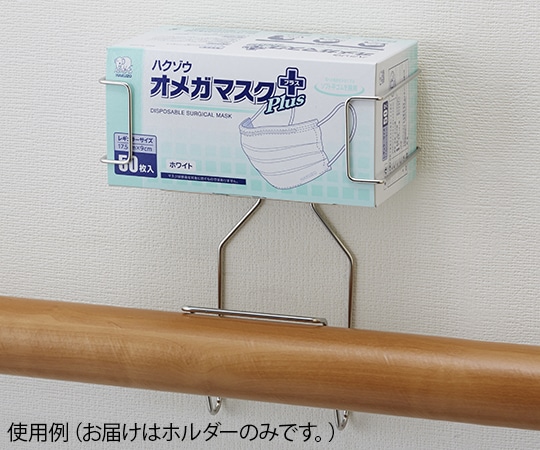 ハクゾウメディカル ラック楽ホルダーSE(手すり用) マスクタイプ 1個/袋 3904993 1個(ご注文単位1個)【直送品】