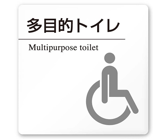 フジタ 室名札 白マットアクリル150角 病院向け 丸ピクトモノクロ 多目的トイレ2 AC-1515 HA-HN2-0108 1枚（ご注文単位1枚）【直送品】