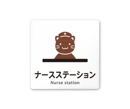 フジタ 室名札 白マットアクリル150角 病院向け どうぶつデザイン ナースステーション AC-1515 HA-HS1-0111 1枚（ご注文単位1枚）【直送品】