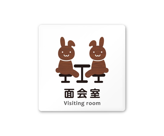 フジタ 室名札 白マットアクリル150角 病院向け どうぶつデザイン 面会室 AC-1515 HA-HS1-0120 1枚（ご注文単位1枚）【直送品】