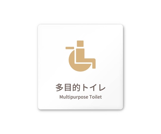 フジタ 室名札 白マットアクリル150角 病院向け brickデザイン 多目的トイレ1 AC-1515 HA-KM1-0107 1枚(ご注文単位1枚)【直送品】