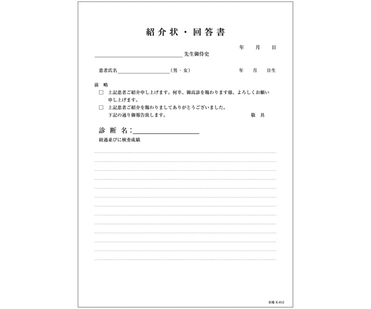 金鵄製作所 紹介状・回答書 B5 天のり 100枚綴り k-012 42428-000 1冊（ご注文単位1冊）【直送品】