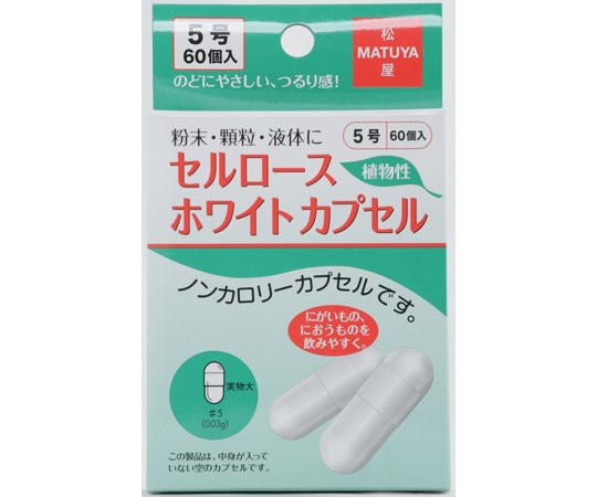 松屋 セルロースホワイトカプセル 5号 60個入 1箱(ご注文単位1箱)【直送品】