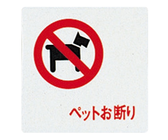 光 サインプレート （ペットお断り） UP505-11 1枚（ご注文単位1枚）【直送品】