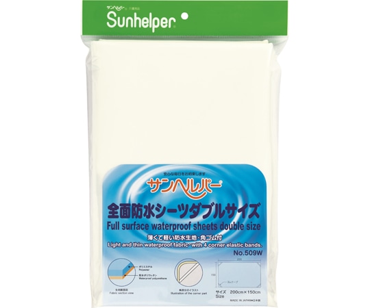松本ナース産業 全面防水シーツ ダブルサイズ 509W 1枚（ご注文単位1枚）【直送品】