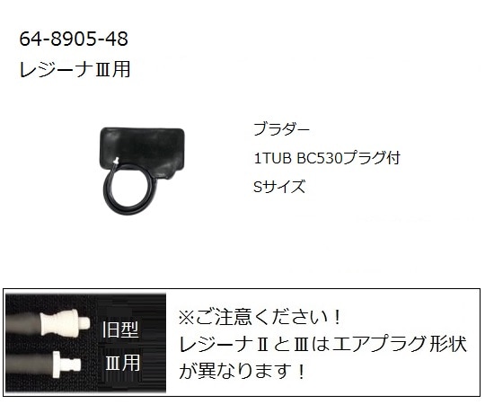 ケンツメディコ レジーナⅢ用ブラダー S 0370B722 1個（ご注文単位1個）【直送品】