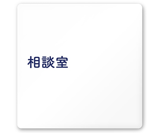 フジタ 室名札 白マットアクリル150角 病院向け 文字紺 相談室 AC-1515 HA-IM1-0114 1枚（ご注文単位1枚）【直送品】