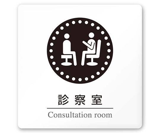 フジタ 室名札 白マットアクリル150角 病院向け 丸ピクトモノクロ 診察室 AC-1515 HA-HN2-0113 1枚（ご注文単位1枚）【直送品】