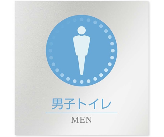 フジタ 室名札 アルミ板150角 病院向け 丸ピクトカラー 男子トイレ1 AL-1515 HB-NH1-0103 1枚（ご注文単位1枚）【直送品】